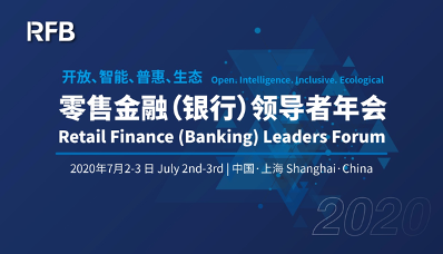 2020零售金融-银行领导者年会 ——疫情过后，我们相约上海(图1)