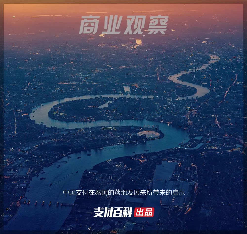 对话 | 深度解析泰国支付市场变革(图2) 对话 | 深度解析泰国支付市场变革(图2)