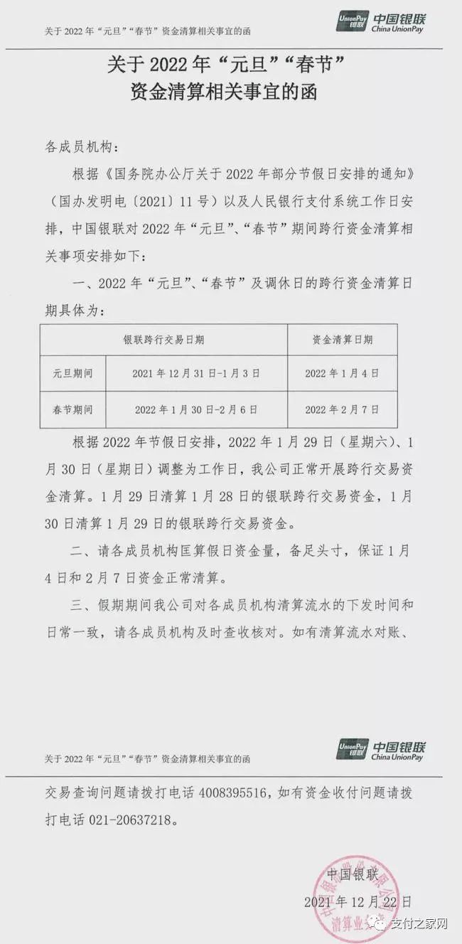 杉德支付被罚889.4万元丨中国银联下发元旦春节假期支付结算安排(图3)