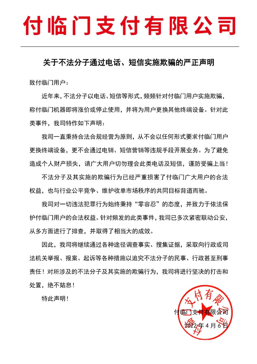 短信换机?假的!付临门再发声明,严厉打击恶性竞争行为(图3) 短信换机?假的!付临门再发声明,严厉打击恶性竞争行为(图3)