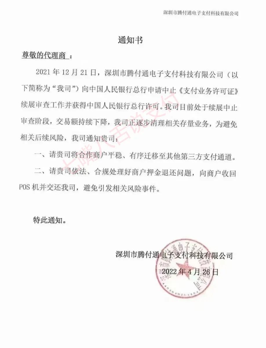 腾付通官宣:通知代理清退存量业务,尽快切机…(图3) 腾付通官宣:通知代理清退存量业务,尽快切机…(图3)