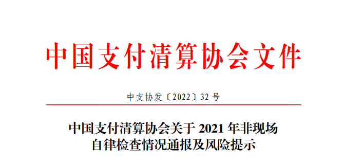 支付协会发布2021年检查通报！支付机构存在这些问题..(图1)